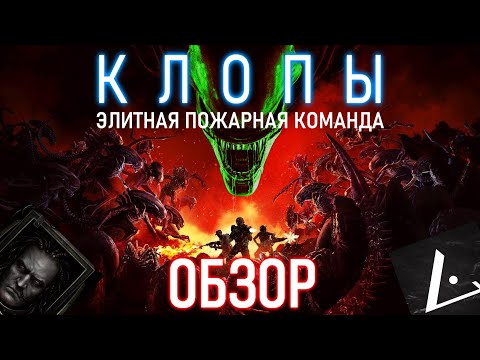 Видео: Aliens: Fireteam Elite - ОБЗОР (KENTEK)