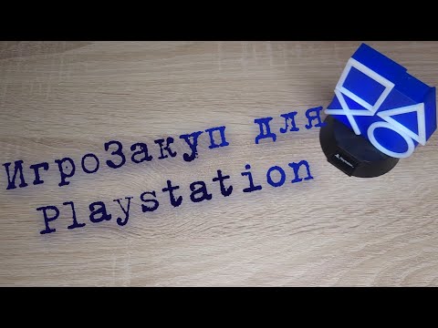 Видео: Игровой закуп игр для платформы Playstation 4/5