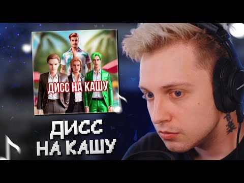 Видео: СТИНТ СЛУШАЕТ: ИВАН ЗОЛО - ДИСС НА КАШУ