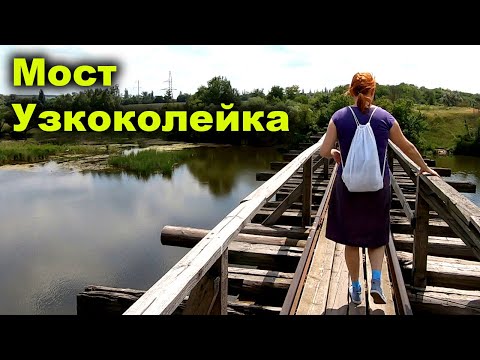 Видео: Старый ЖД Мост Узкоколейка. Идем смотреть старый ЖД мост