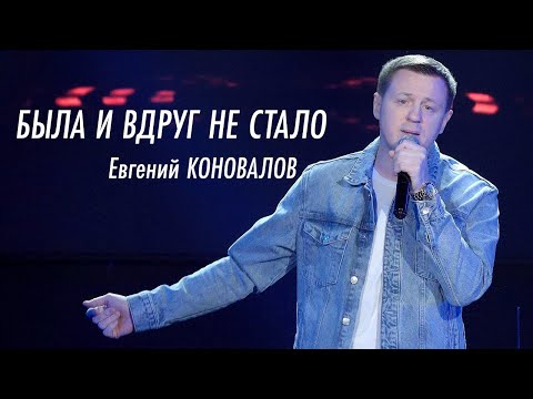 Видео: Евгений КОНОВАЛОВ - "Была и вдруг не стало" (2025)