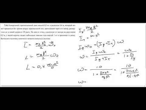 Видео: Закон сохранения момента импульса. Задачи №№ 7.12, 7.14, 7.17, 7.22 из задачника АС Овчинникова