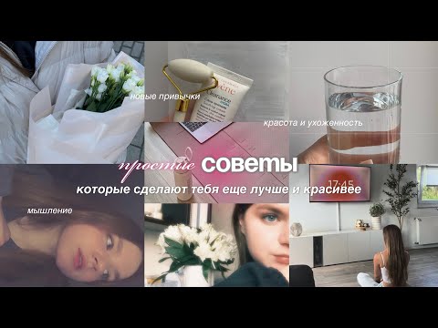 Видео: Простые советы, которые сделают тебя еще лучше и красивее / Как стать ухоженной и красивой