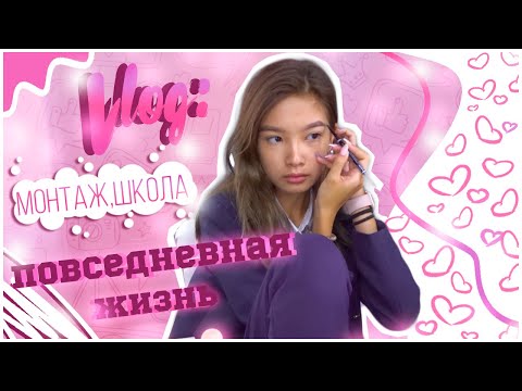 Видео: Day with me #15 || Повседневная жизнь