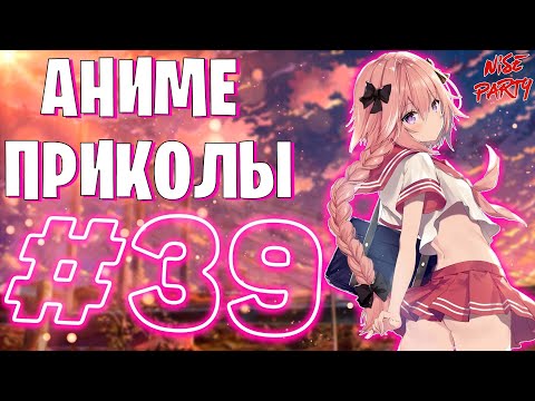 Видео: Аниме приколы #39 | Смешные моменты из аниме | Выпуск #39