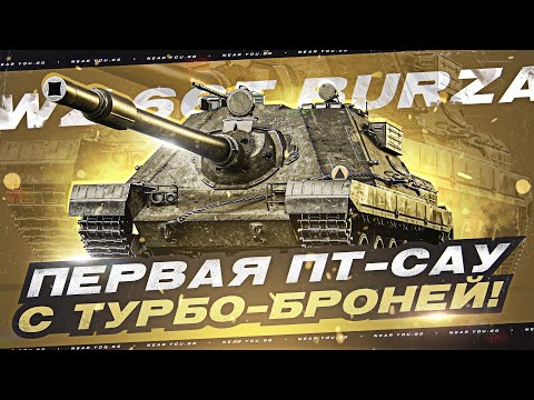 Видео: ПЕРВАЯ ПРЕМ ПТ с ТУРБО-БРОНЕЙ - Wz.66T Burza! ПЕРВЫЕ ОЩУЩЕНИЯ