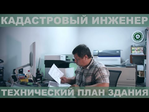 Видео: Технический план дома для ввода в эксплуатацию