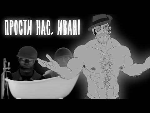 Видео: ПРОСТИ НАС, ИВАН! | МГЕ СТРАШИЛКА