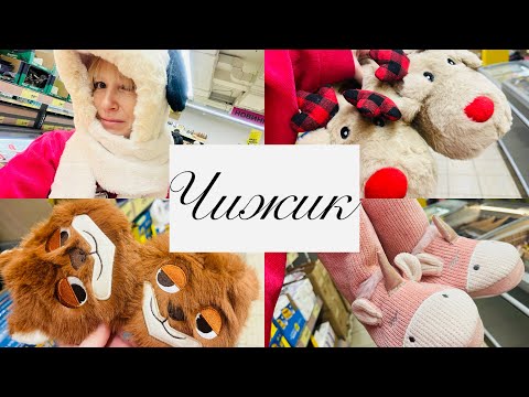 Видео: 🦊🫎В ЧИЖИКЕ ЦЕЛЫЙ ЗООПАРК И ДРУГИЕ ОТЛИЧНЫЕ НОВИНКИ🔥 #счастьеесть #чижик