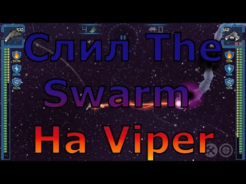 Видео: Event Horizon / Слил The Swarm на Viper