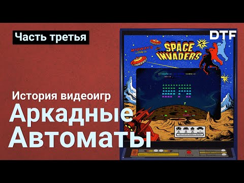 Видео: История видеоигр, часть 3 — Аркадные автоматы Sega, Taito, Namco, первые шутеры и экшны