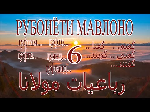 Видео: Рубоиёти Мавлоно #6#رباعیات مولانا