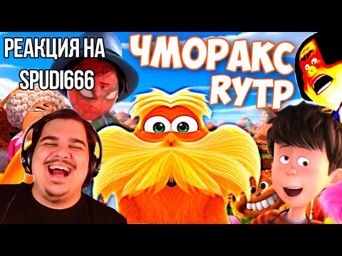 Видео: FORDMAC смотрит Spudi666: ЧМОРАКС | RYTP