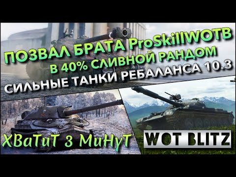 Видео: 🔴Tanks Blitz ПОЗВАЛ БРАТА ProSkillWOTB В 40% СЛИВНОЙ РАНДОМ🔥 СИЛЬНЫЕ ТАНКИ РЕБАЛАНСА 10.3❗️