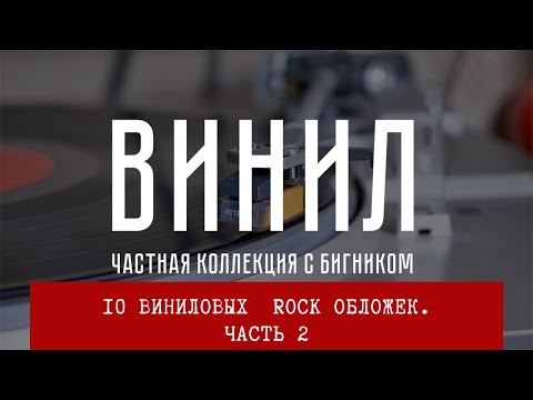 Видео: 10 величайших #рок обложек #виниловыепластинки  Обзор - распаковка с #БигНик #bestofthebest