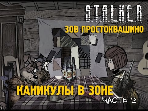 Видео: ☢ СТАЛКЕР! ПРИКОЛ! Сталкоквашино часть 2