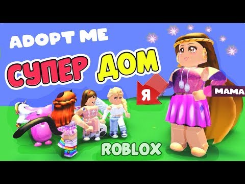 Видео: Adopt me ROBLOX 😘 Обалдеть какой ДОМ 🤩 Питомцы и моя большая семья в гостях у Маруси !