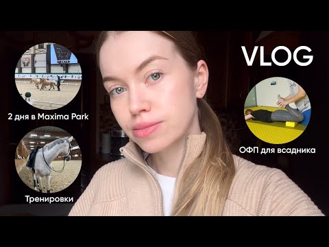 Видео: БОЛЬШОЙ ВЛОГ | Два дня в Максиме, съемка, тренировки🦄
