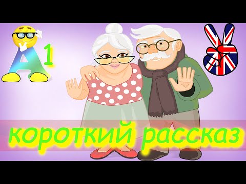 Видео: Научитесь понимать английский на слух / Короткий рассказ