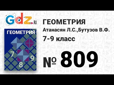 Видео: № 809 - Геометрия 7-9 класс Атанасян