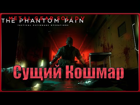 Видео: Пришла беда откуда не ждали... #38(METAL GEAR SOLID V: THE PHANTOM PAIN)