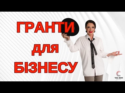 Видео: ГРАНТИ ДЛЯ БІЗНЕСУ, ЯКИМИ ВАРТО СКОРИСТАТИСЯ УСІМ!