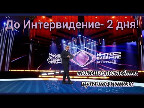 Видео: "Интервидение2025