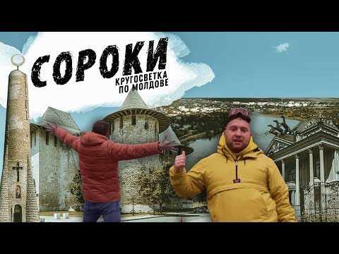 Видео: Столица цыган | Сороки | Кругосветка по Молдове