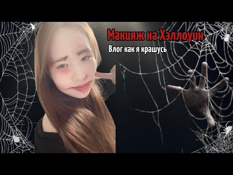 Видео: Макияж на ХЭЛЛОУИН🎃???