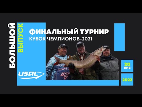 Видео: Финальный турнир USAL Кубок Чемпионов-2021. Большой выпуск