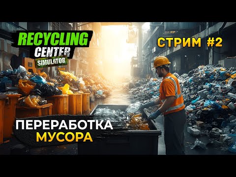 Видео: Стрим Recycling Center Simulator #2 - Переработка мусора. Симулятор Мусорщика