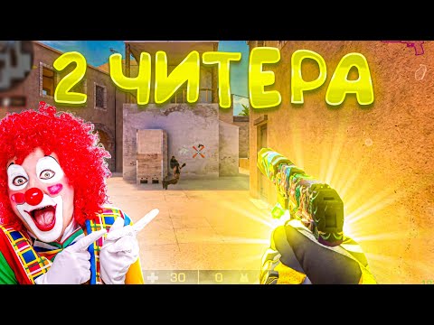 Видео: Выиграл читера! Демка😈