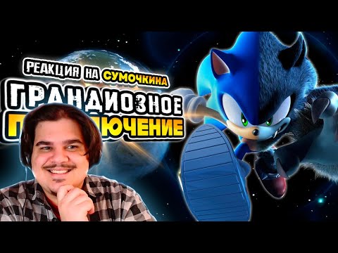 Видео: ▷ Обзор Sonic Unleashed | Recompiled Edition | РЕАКЦИЯ на Sumochkin production (Сумочкин)