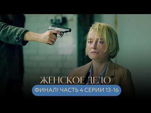 Видео: ФИНАЛ! ЦЕНА ИСТИНЫ ВЫСОКА - КАЖДАЯ ОШИБКА МОЖЕТ СТАТЬ ПОСЛЕДНЕЙ! Женское дело СЕРИИ 13-16