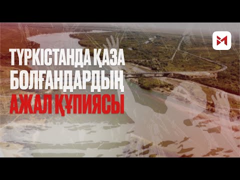 Видео: Түркістан қасіреті: бір әулеттен 11 адам қалай қаза болды?
