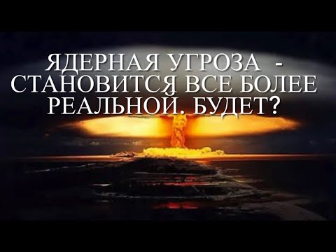 Видео: Ядерная угроза - это реально? Таро-прогноз до конца года.