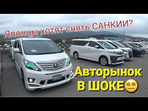 Видео: АВТОРЫНОК ЯПОНЦЫ ХОТЯТ СНЯТЬ САНКЦИИ?  ВЛАДИВОСТОК, ЗЕЛЁНЫЙ УГОЛ
