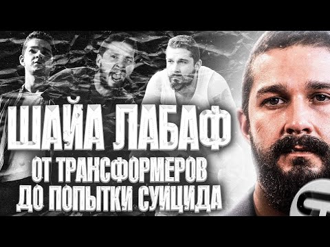 Видео: Шайа ЛаБаф | Падение в бездну, искупление и реабилитация