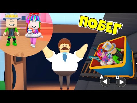 Видео: ТОЛЬКО ВДВОЕМ ПАПА и ДОЧКА КОМАНДНЫЙ ПОБЕГ ИЗ ДЕТСКОГО САДИКА в ROBLOX! НАДО убежать СРОЧНО!