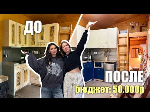 Видео: ПЕРЕДЕЛКА ДОМИКА В ПОСУТОЧНУЮ АРЕНДУ | хоумстейджинг