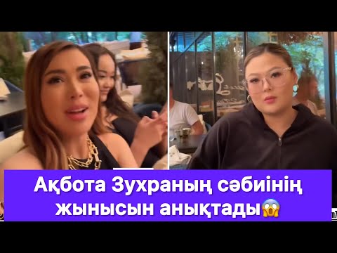 Видео: Ақбота Зухраның сәбиінің жынысын анықтады😱