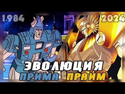 Видео: Эволюция ПРИМЫ ПРАЙМА (1984 - 2024) || Вселенная трансформеров
