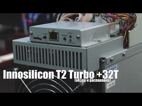 Видео: Innosilicon T2T-32T (T2 Turbo+32T) распаковка и обзор