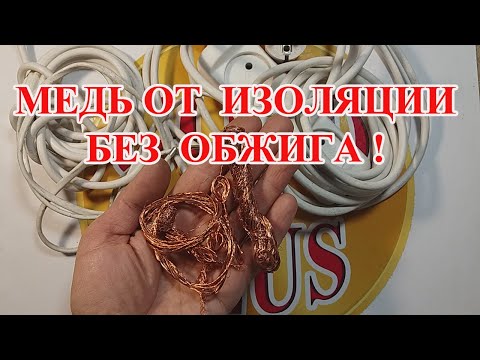 Видео: МЕДЬ ИЗ ПРОВОДОВ БЕЗ ОБЖИГА! КАК ОБЛЕГЧИТЬ, СЕБЕ ТРУД?