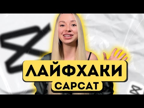 Видео: Как ускорить процесс монтажа видео на телефоне? Лафйхаки CapCut