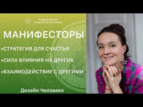 Видео: МАНИФЕСТОРЫ Дизайн человека. Секреты стратегии и влияния. Воспитание детей.