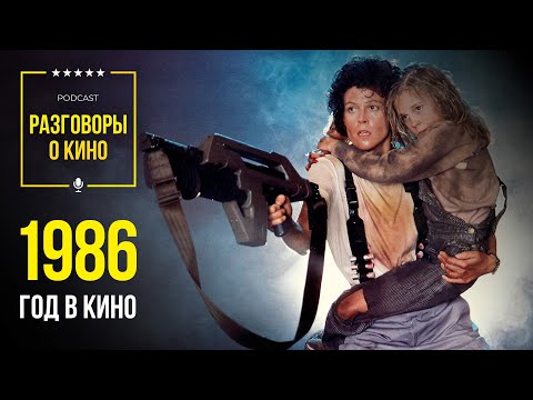 Видео: Разговоры о Кино 62 - 1986 год в кино