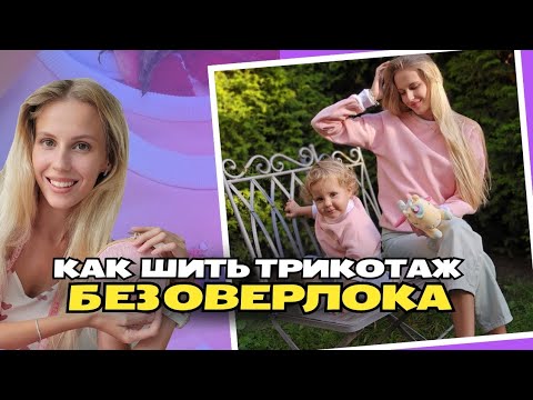Видео: Как шить трикотаж без оверлока. Шитье толстовки из футера и кашкорсе на швейной машинке.