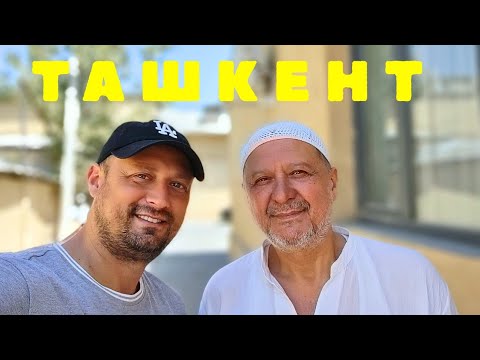 Видео: Ташкент, Старый Город 