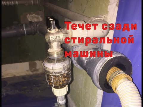 Видео: Устранение течи за стиральной машиной. Причины протечек